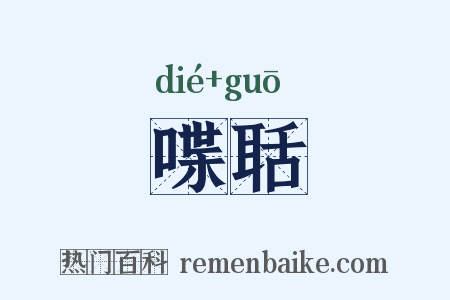 喋聒是什么意思的图片